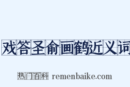 戏答圣俞画鹤近义词是什么意思的图片